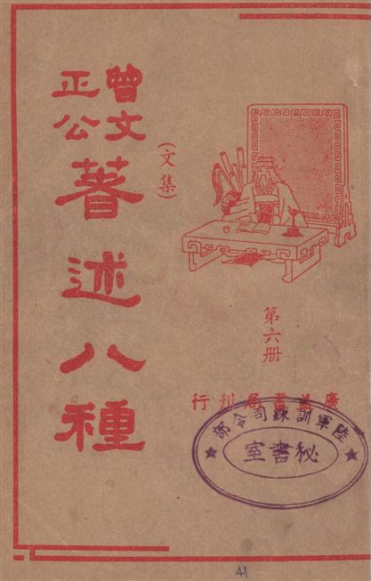 《曾文正公著述八種 v.6》 作者:潘公昭校閱 1936年  PDF下载-汉笺公版书