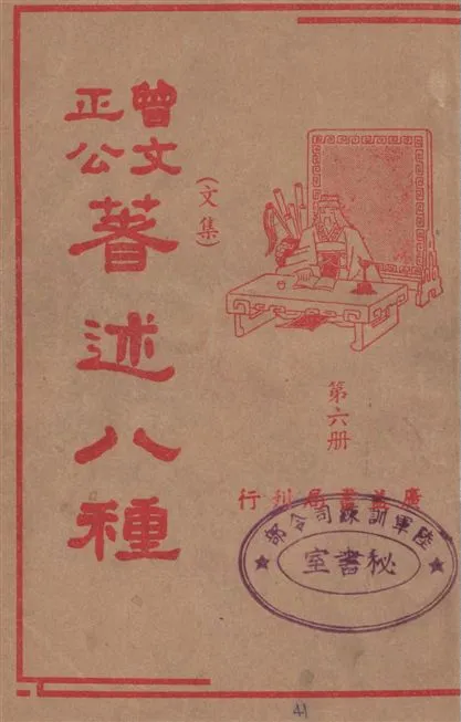 《曾文正公著述八種 v.6》 作者:潘公昭校閱 1936年  PDF下载-汉笺公版书