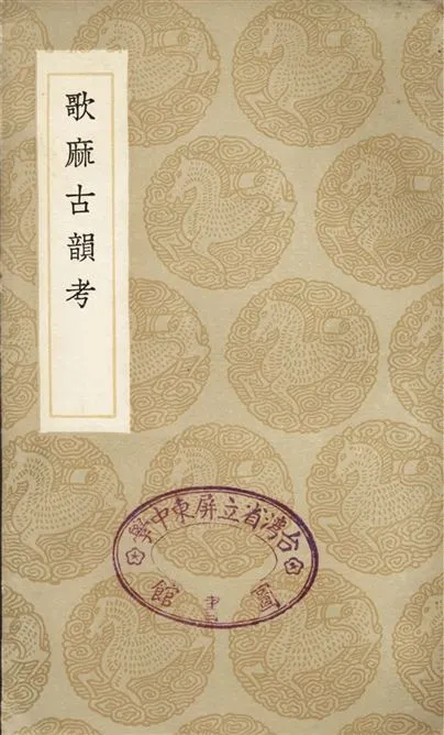《歌麻古韻考》 作者:苗夔 1936年  PDF下载-汉笺公版书