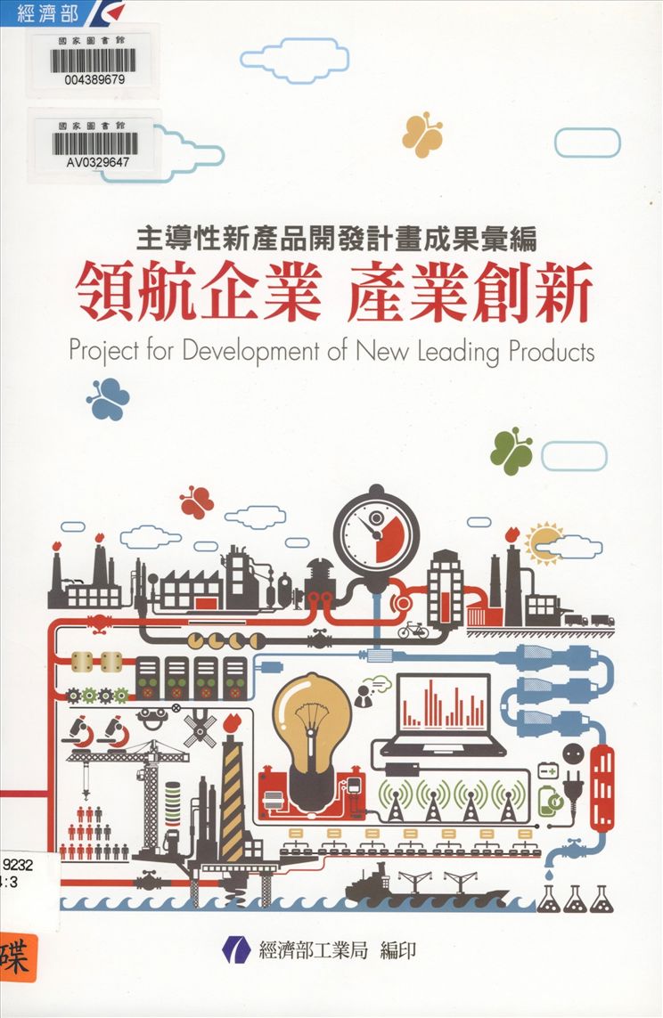 《主導性新產品開發計畫成果彙編》 作者:經濟部工業局主辦 1997年  PDF下载-汉笺公版书