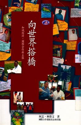 《向世界搭橋》 作者:何志, 林偉文著 2004年  PDF下载-汉笺公版书