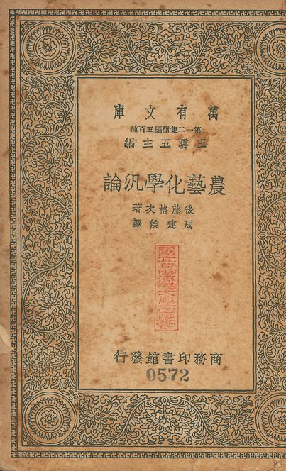《農藝化學汎論 v.572》 作者:後藤格次撰; 同建侯譯 1939年  PDF下载-汉笺公版书