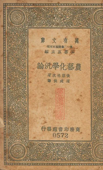 《農藝化學汎論 v.572》 作者:後藤格次撰; 同建侯譯 1939年  PDF下载-汉笺公版书