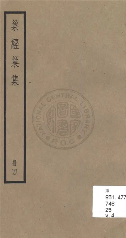 《巢經巢集 v.4》 作者:(清)鄭珍撰 1936年  PDF下载-汉笺公版书