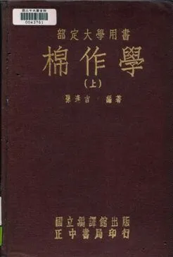《棉作學 上》 作者:孫逢吉編著 1948年  PDF下载-汉笺公版书