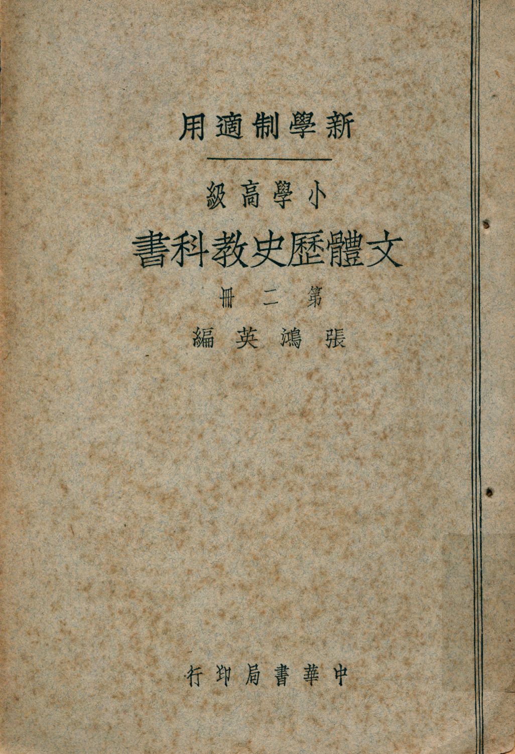 《小學高級文體歷史教科書 v.2》 作者:張鴻英編 1924年  PDF下载-汉笺公版书