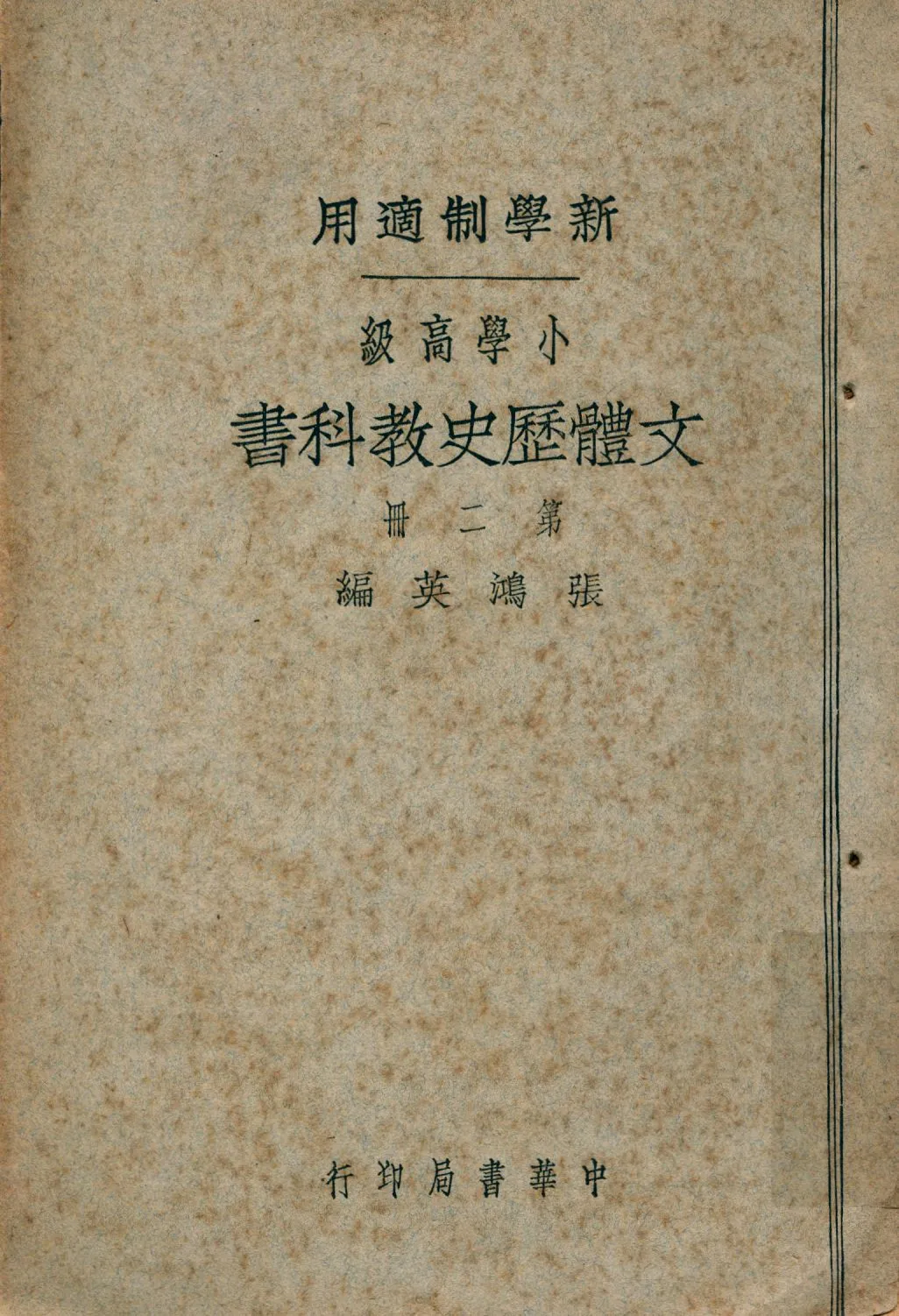 《小學高級文體歷史教科書 v.2》 作者:張鴻英編 1924年  PDF下载-汉笺公版书