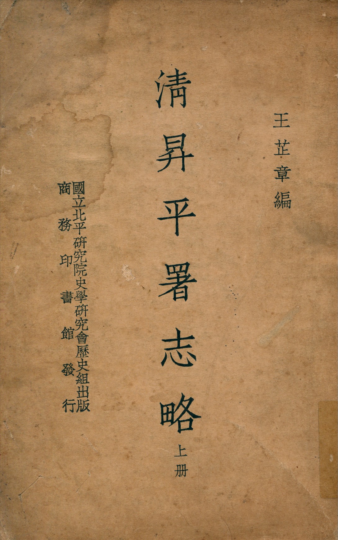 《清昇平署志略 v.1》 作者:王芷章編 1935年  PDF下载-汉笺公版书