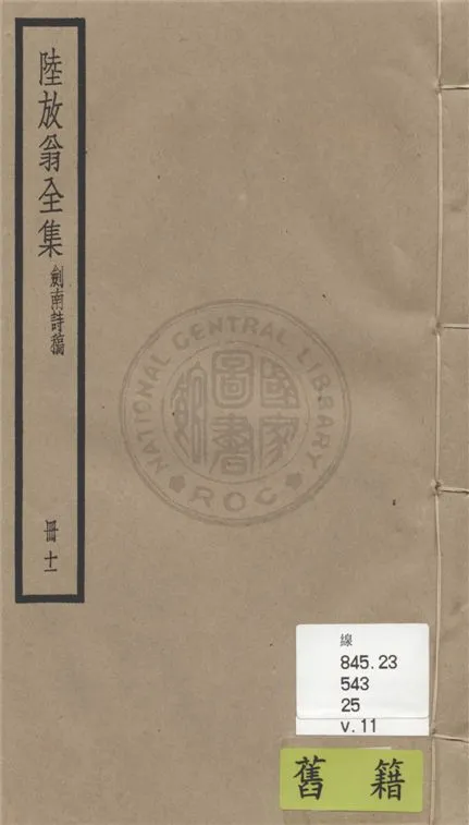 《陸放翁全集 一百五十五卷 v.11》 作者:(宋)陸游撰 1936年  PDF下载-汉笺公版书