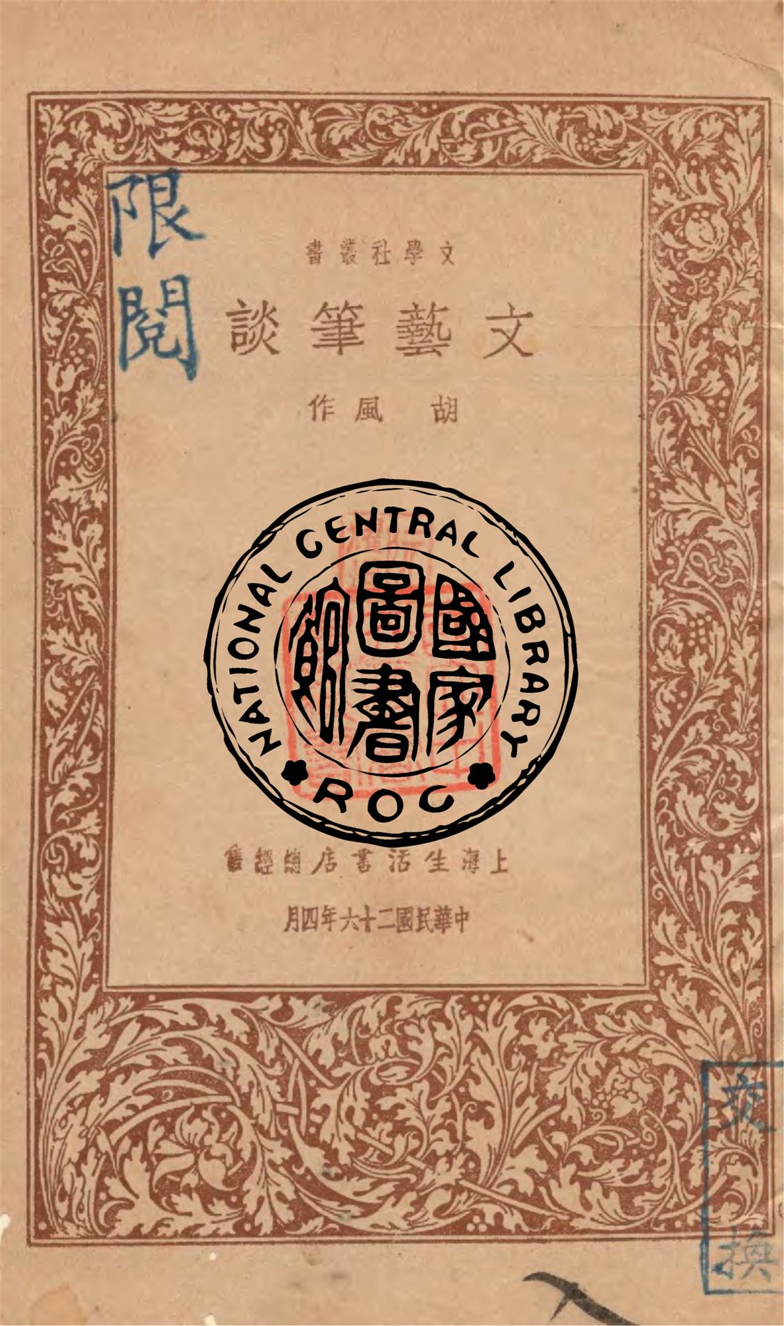 《文藝筆談》 作者:胡風撰 1937年  PDF下载-汉笺公版书