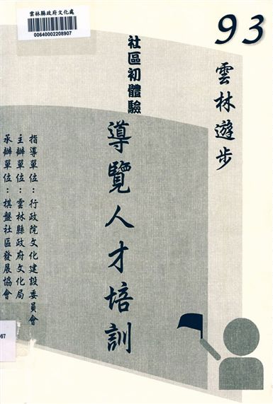 《社區初體驗導覽人才培訓:93雲林遊步》 作者:雲林縣政府文化局 ; 棋盤社區發展協會 2004年  PDF下载-汉笺公版书