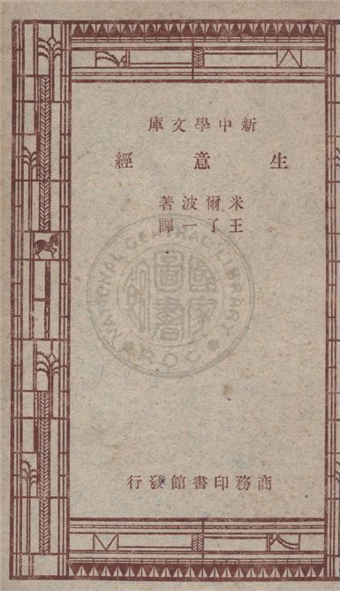 《生意經》 作者:Octave Mirbeau原著 ; 王了一譯述 1947年  PDF下载-汉笺公版书
