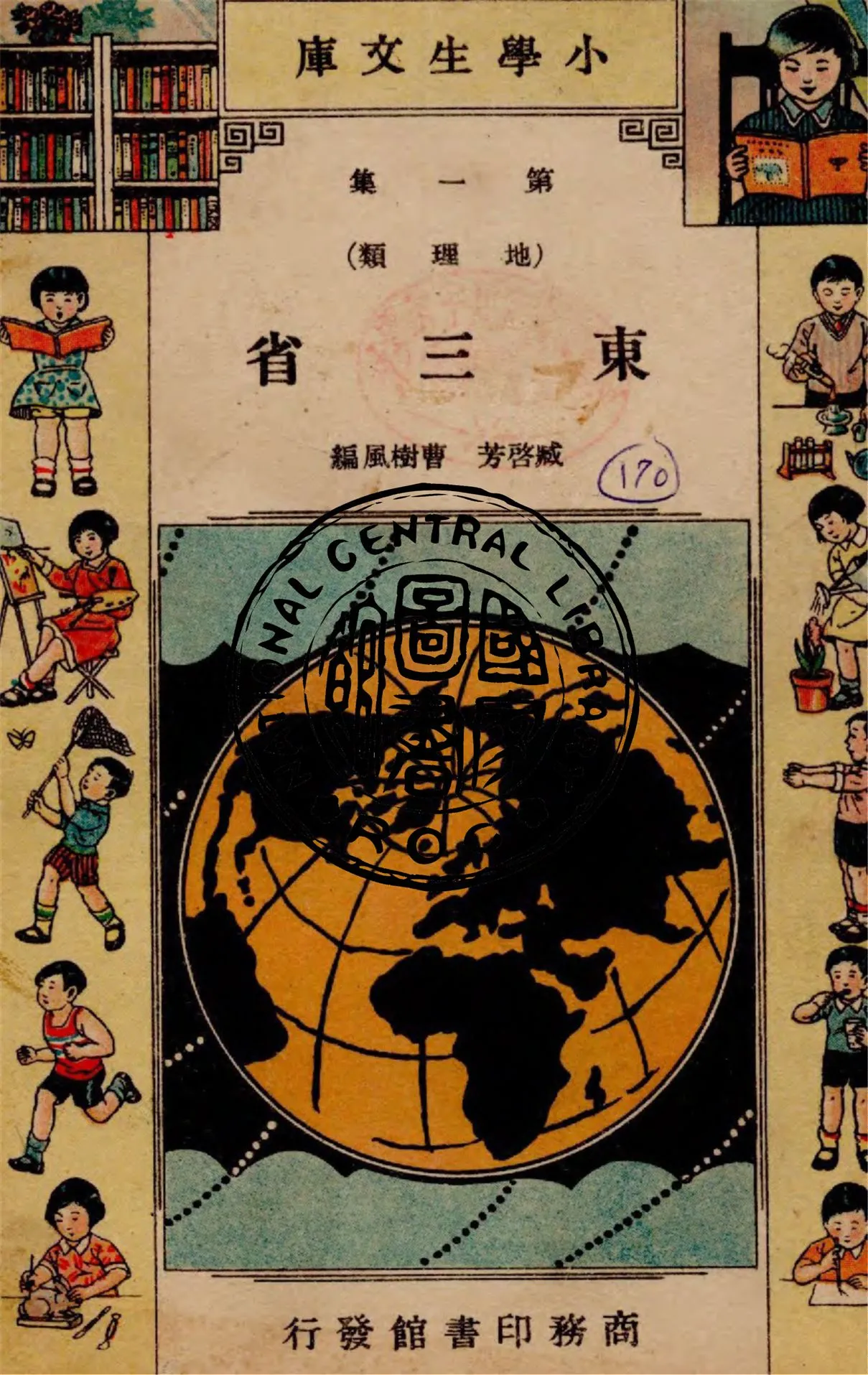 《東三省》 作者:臧啟芳, 曹樹風編 1935年  PDF下载-汉笺公版书