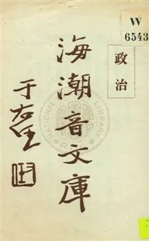 《海潮音文庫 v.1:11》 作者:慈忍室主人編輯 ; 太虛法師審定 ; 范古農校訂 1930年  PDF下载-汉笺公版书