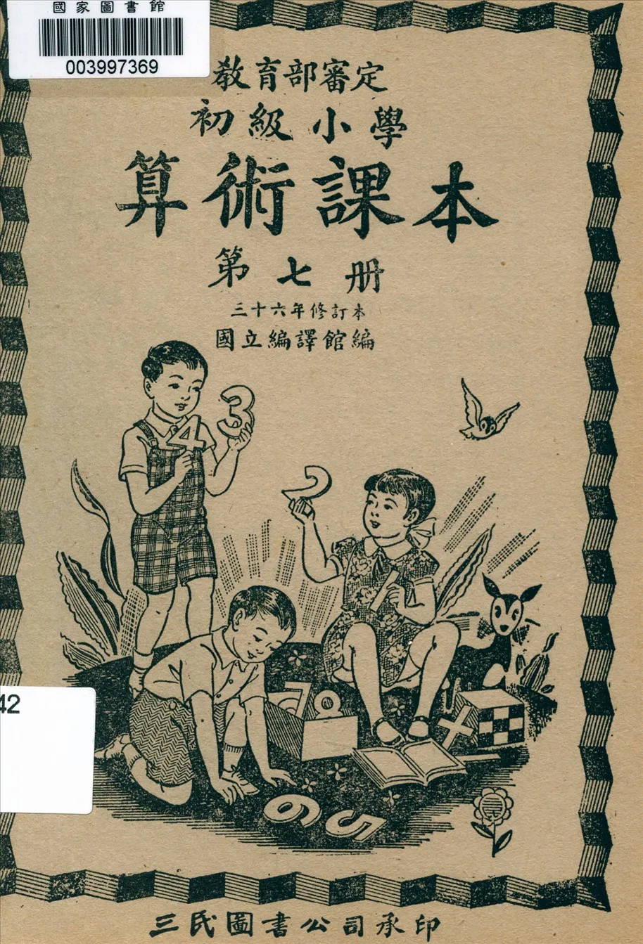 《初級小學算術課本 v.7》 作者:國立編譯館主編  1947年  PDF下载-汉笺公版书