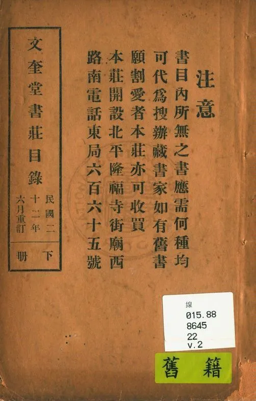 文奎堂書莊目錄 22 v.2 1925年 作者:文奎堂書莊編 PDF下载-汉笺公版书