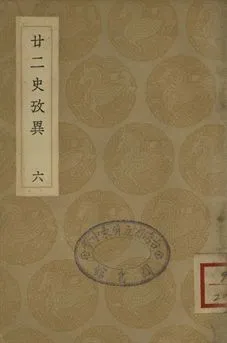 《廿二史攷異 六》 作者:(淸)錢大昕撰 1937年  PDF下载-汉笺公版书