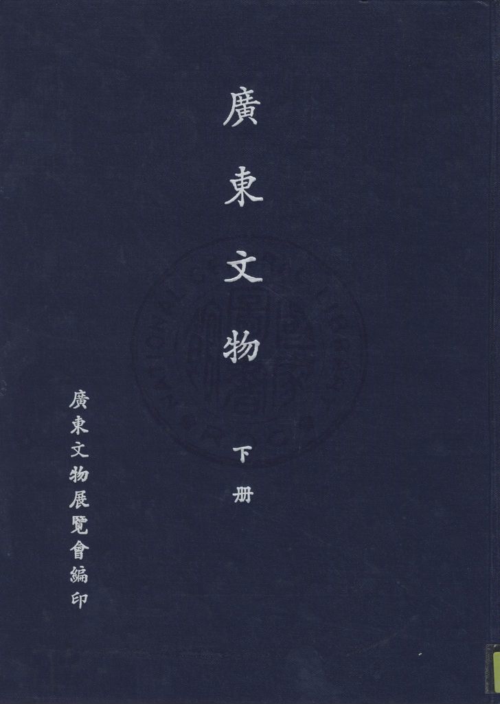 《廣東文物 v.3》 作者:廣東文物展覽會編 1941年  PDF下载-汉笺公版书