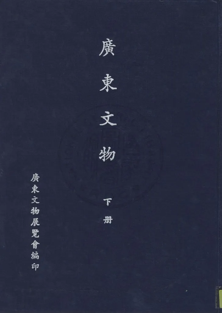 《廣東文物 v.3》 作者:廣東文物展覽會編 1941年  PDF下载-汉笺公版书