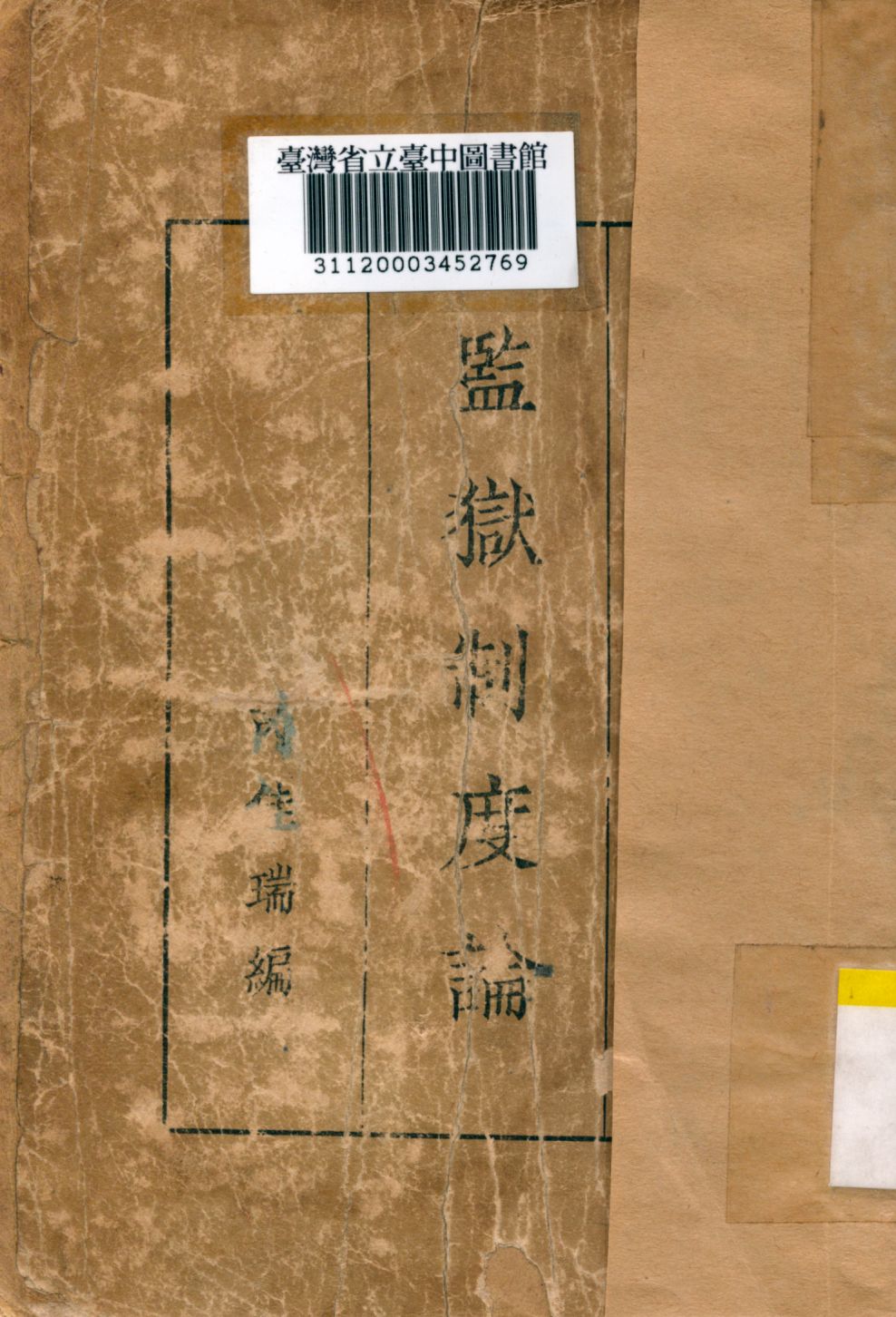 《監獄制度論》 作者:芮佳瑞編 1934年  PDF下载-汉笺公版书