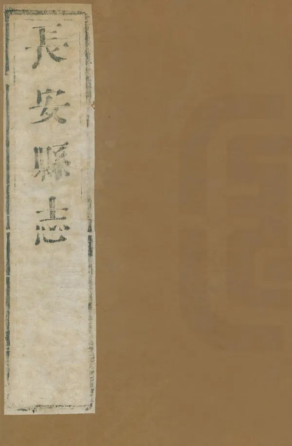 《長安縣誌》编撰：梁禹甸 清康熙7年[1668] PDF下载-汉笺公版书