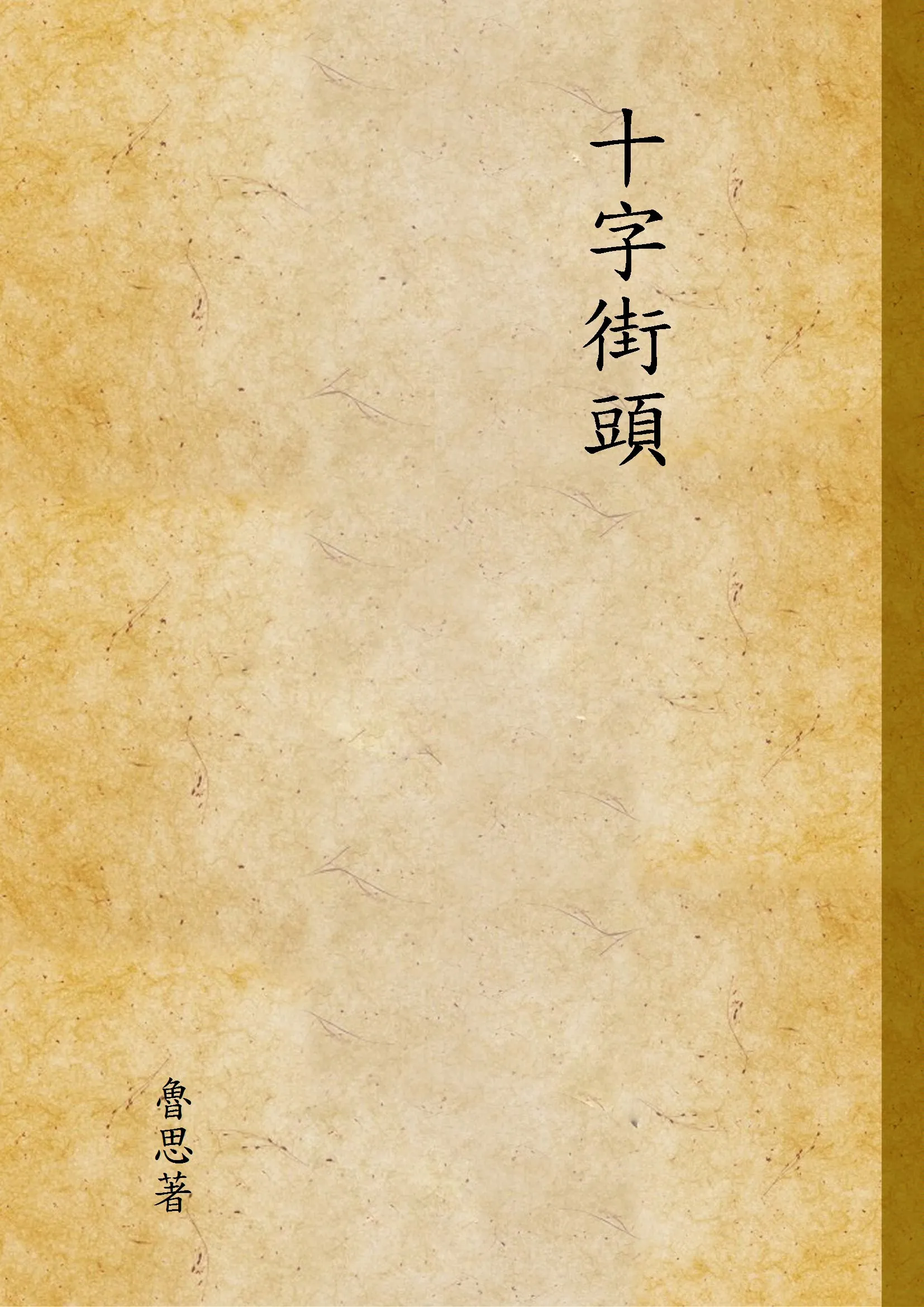 《十字街頭》 作者:魯思著 1947年  PDF下载-汉笺公版书