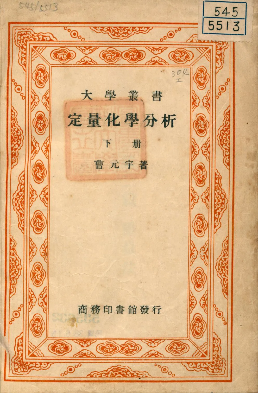 《定量化學分析 下冊 v.2》 作者:曹元宇著 1936年  PDF下载-汉笺公版书
