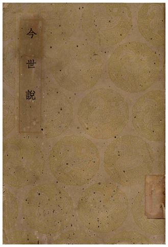 《今世說》 作者:王晫 1935年  PDF下载-汉笺公版书