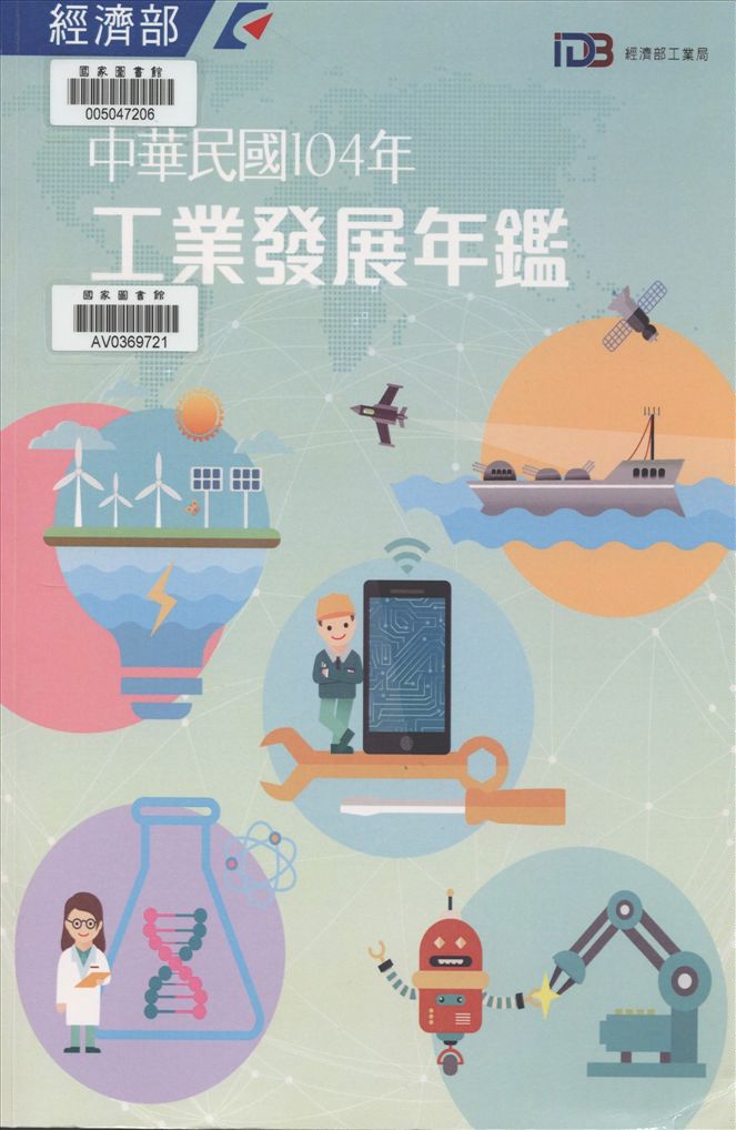 《中華民國...工業發展年報》 作者:經濟部工業局編 1981年  PDF下载-汉笺公版书