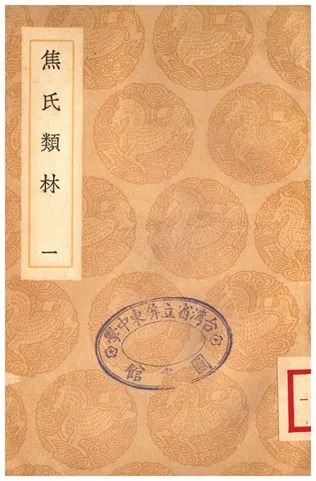 《焦氏類林(一)》 作者:焦竑 1935年  PDF下载-汉笺公版书