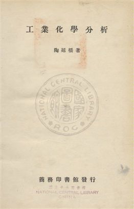 《工業化學分析》 作者:陶延橋撰 民25年  PDF下载-汉笺公版书