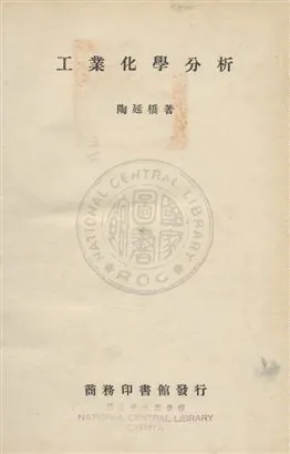 《工業化學分析》 作者:陶延橋撰 民25年  PDF下载-汉笺公版书