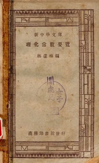 理化常數要覽 1947年 作者:林蓫梅編 PDF下载-汉笺公版书