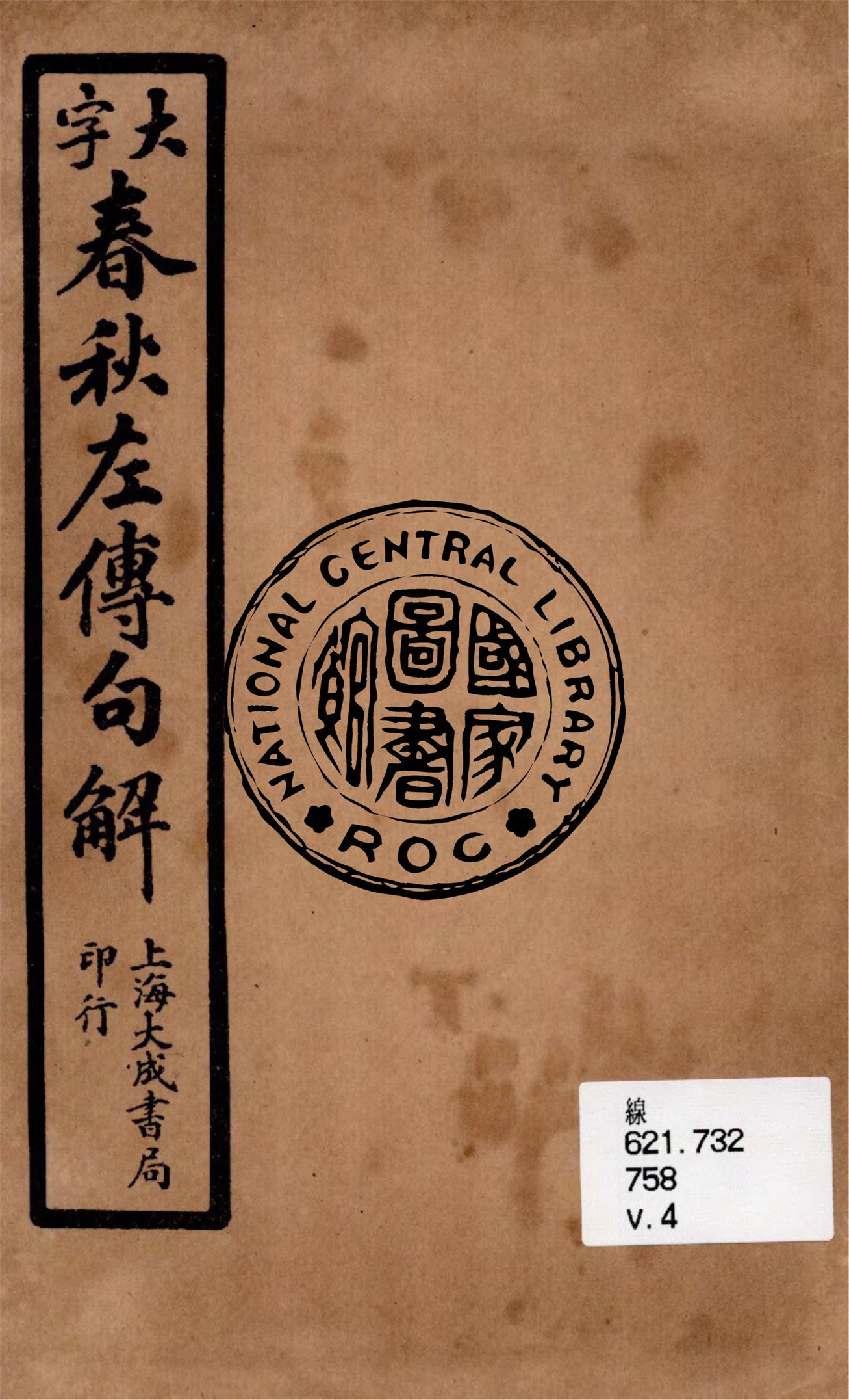 《大字春秋左傳句解 v.4》 作者:韓菼重訂 1924年  PDF下载-汉笺公版书
