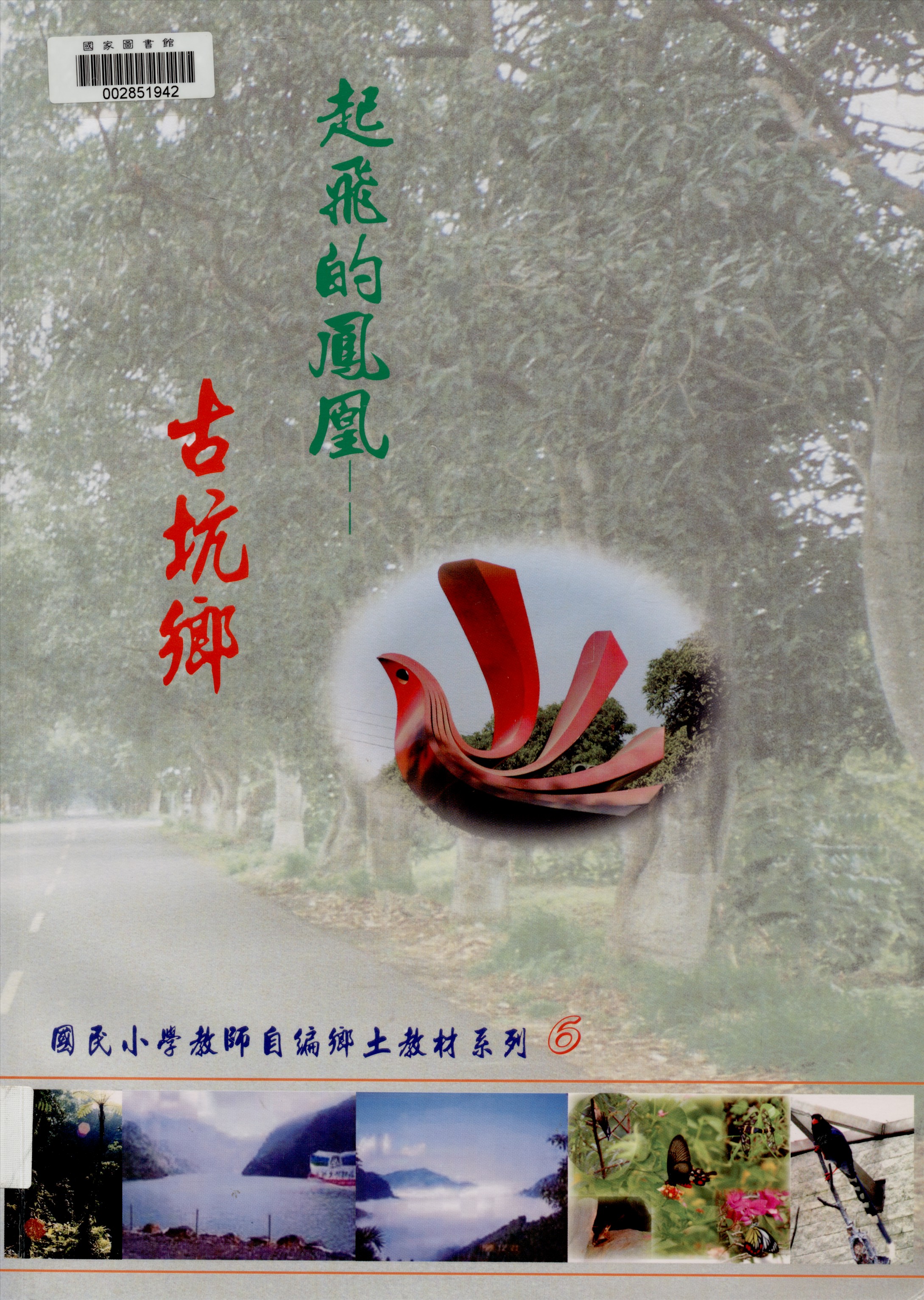 《起飛的鳳凰》 作者:廖宏彬等編著 2002年  PDF下载-汉笺公版书