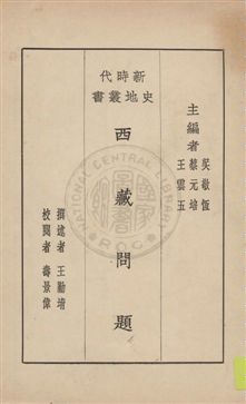 《西藏問題》 作者:王勤堉撰述 ; 壽景偉校閱 1929年  PDF下载-汉笺公版书