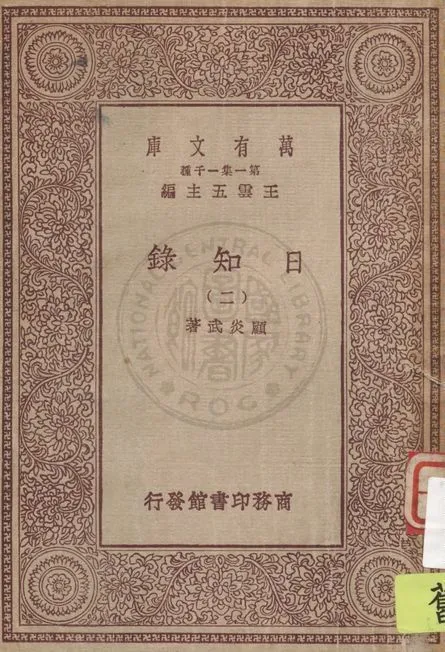 日知錄 v.2 1929年 作者:顧炎武著 PDF下载-汉笺公版书