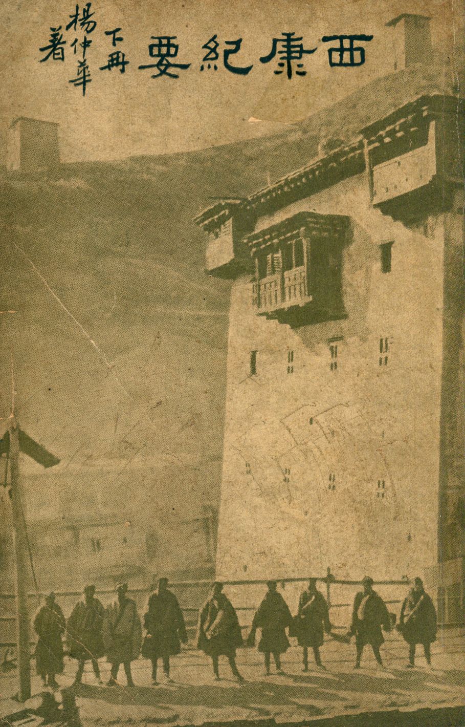 《西康紀要 v.2》 作者:楊仲華著 1937年  PDF下载-汉笺公版书