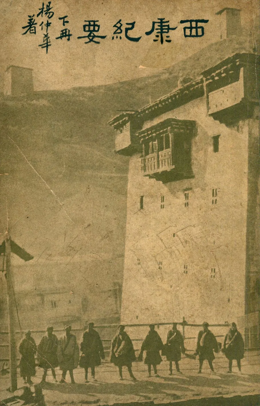 《西康紀要 v.2》 作者:楊仲華著 1937年  PDF下载-汉笺公版书