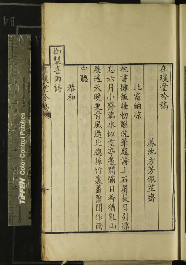 《在璞堂吟稿一卷》作者：(清乾隆)清方芳佩撰  刻本  PDF下载-汉笺公版书