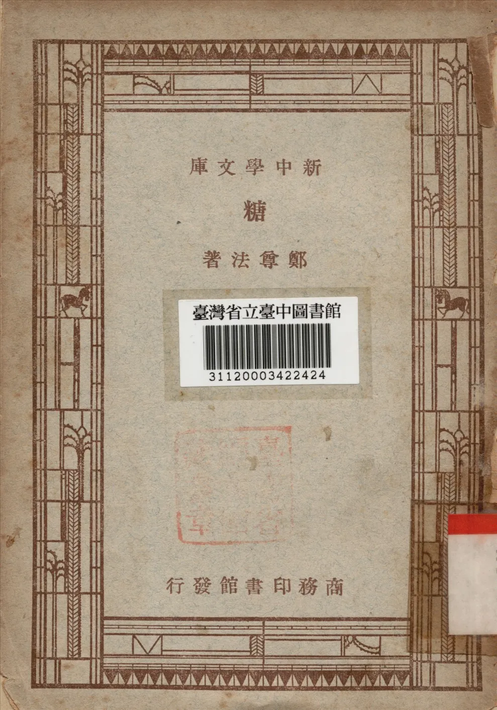 《糖》 作者:鄭尊法 1947年  PDF下载-汉笺公版书