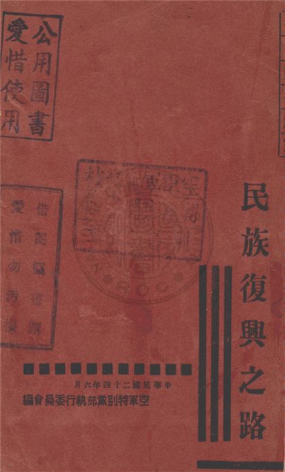 《民族復興之路》 作者:蔣中正等著 1935年  PDF下载-汉笺公版书