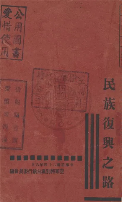 《民族復興之路》 作者:蔣中正等著 1935年  PDF下载-汉笺公版书