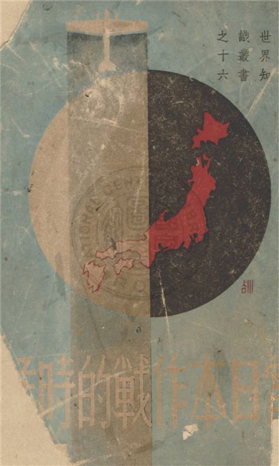 《當日本作戰的時候》 作者:塔寧.約翰合著 ; 劉尊棋譯 1938年  PDF下载-汉笺公版书