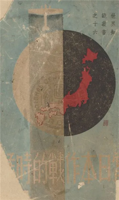 《當日本作戰的時候》 作者:塔寧.約翰合著 ; 劉尊棋譯 1938年  PDF下载-汉笺公版书