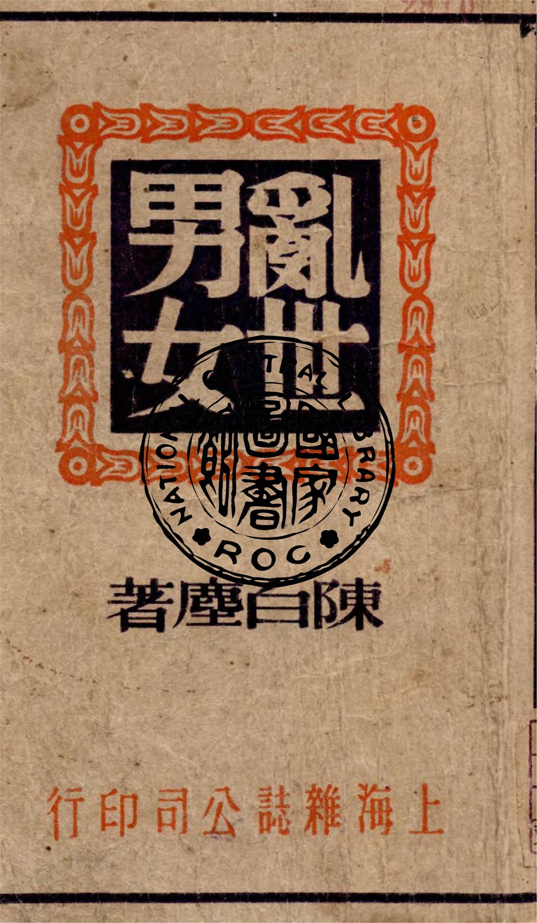 《亂世男女》 作者:陳白塵著 1946年  PDF下载-汉笺公版书