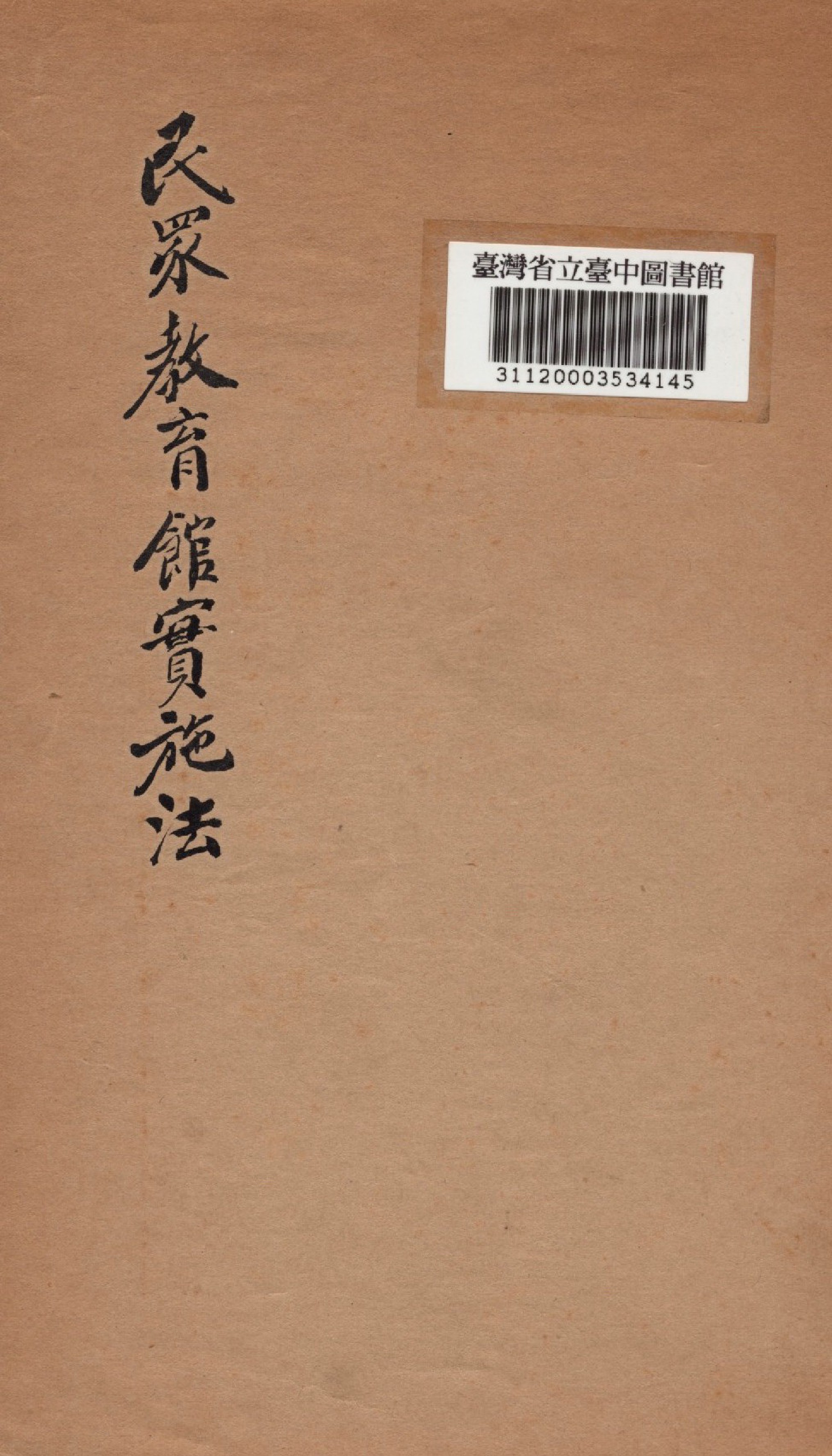 《民眾教育館實施法》 作者:林宗禮編 1936年  PDF下载-汉笺公版书