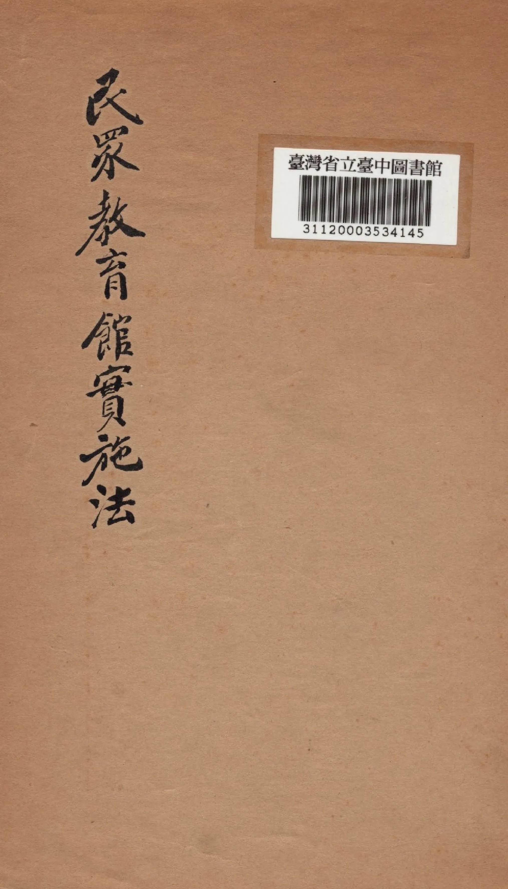 《民眾教育館實施法》 作者:林宗禮編 1936年  PDF下载-汉笺公版书