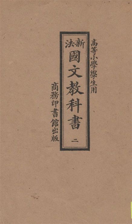 《新法國文教科書 v.2》 作者:季錫組等編纂 1922年  PDF下载-汉笺公版书