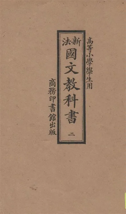 《新法國文教科書 v.2》 作者:季錫組等編纂 1922年  PDF下载-汉笺公版书